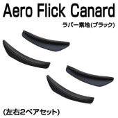 Aero Flick Canard Plane CS-AFC-002P(2ڥå) եåʡ