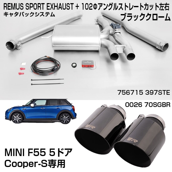 レムスマフラー ミニ REMUS 756715397STE/002670SGBR MINI(F55 5ドア