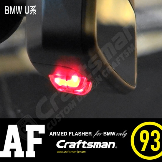 [��������]ARMED FLASHER(������ɥե�å��㡼) for BMW-U �롼��ߥ顼�������ƥ���LED��������