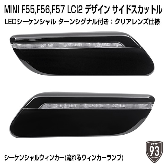 MINI F55/F56/F57 サイドウインカー LCI2 MINI F56LCI2デザインサイドスカットル,サイドマーカー,サイド