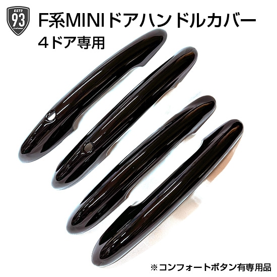 ミニ　MINI F55 用ピアノブラック・ドアハンドルカバー 給油カバーセット 93SELECT F系MINI専用 4ドア専用ドアハンドルカバー(艶ありブラック)
