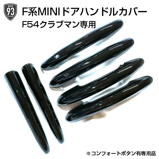 ミニ クラブマン(F54) 純正 ドアハンドルセット 93SELECT F系MINI専用 F54クラブマン専用ドアハンドルカバー(艶あり
