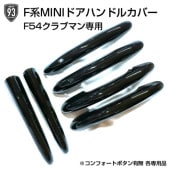 MINI ドアハンドルカバー