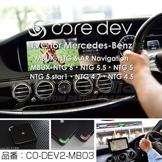 CO-DEV2-MB03 core dev TVC3.0 for Mercedes-Benz【取寄せ品】
