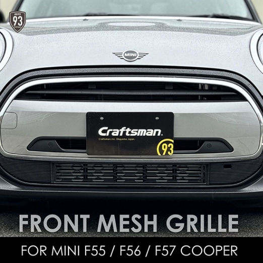 MINI クーパー専用品(LCI2専用F55,F56,F57クーパー)フロントメッシュグリル ハニカムデザイン:フロントバンパーロアネット