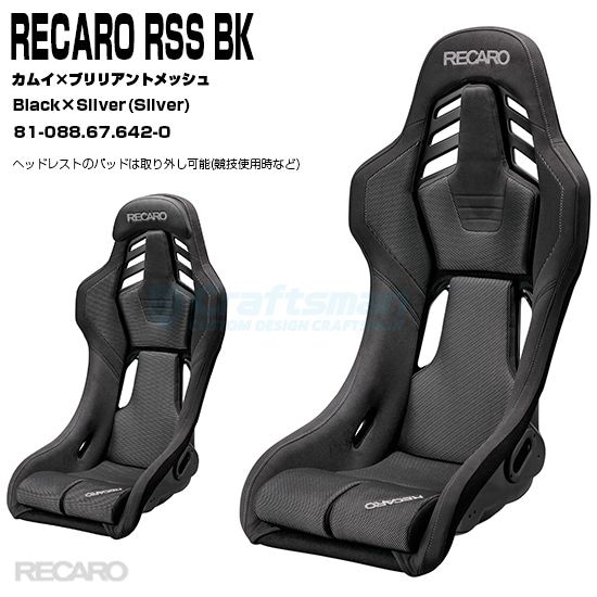 RECARO RSS BK＋専用サイドアダプターセット：Black×Silver□81-088.67