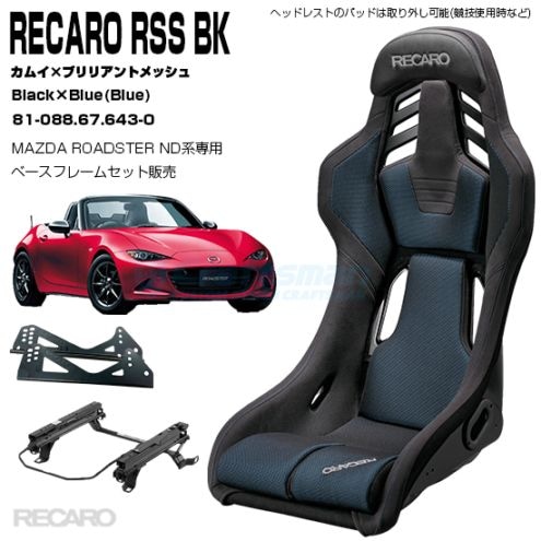 レカロ　ロードスター　RMSベースフレーム　　右席用 RECARO RSS UT＋専用サイドアダプターセット：Black×Charcoal