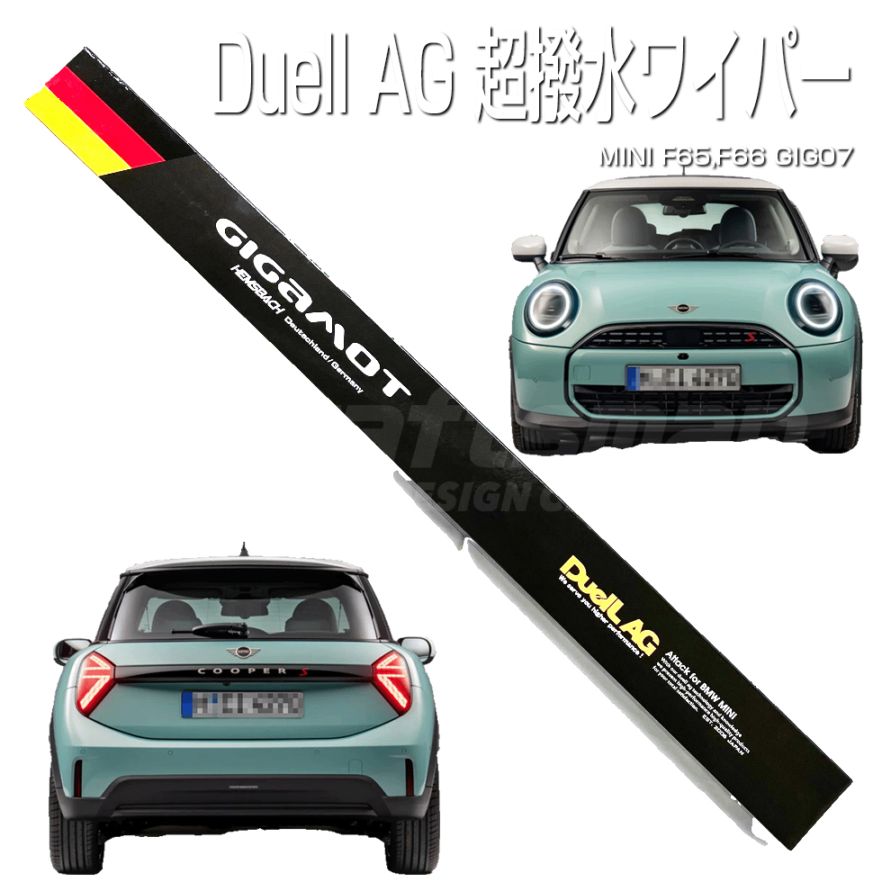 GIGAMOT GIG07 MINI F65,F66専用 GIG07超撥水ワイパーby Duell AG
