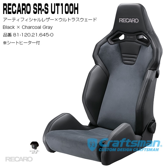 RECARO(レカロ) SR-S UT100Hヒーター付き ブラックレザー×グレイ 