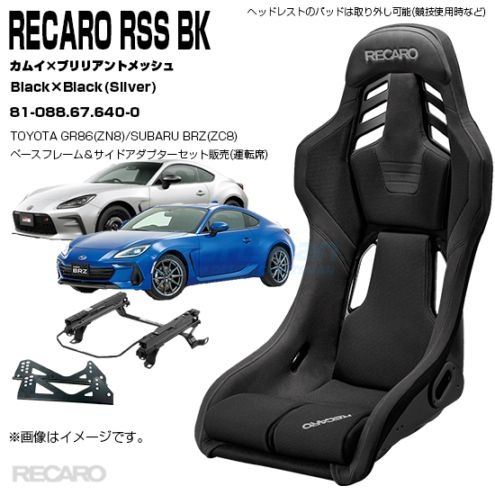 RECARO RSS BK��TOYOTA GR86(ZN8)/SUBARU BRZ(ZC8) �����ѥ١����ե졼��/�����ɥ����ץ������åȡ��֥�å����।�ߥ֥�å��֥�ꥢ��ȥ�å��� Black��Black��81-088.67.640-0(�쥫��)