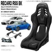 RECARO RSS BK��TOYOTA GR86(ZN8)/SUBARU BRZ(ZC8) �����ѥ١����ե졼��/�����ɥ����ץ������åȡ��֥�å����।�ߥ֥�å��֥�ꥢ��ȥ�å��� Black��Black��81-088.67.640-0(�쥫��)