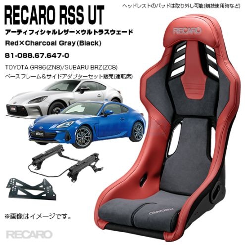 れれれ RECARO RSS UT＋TOYOTA GR86(ZN8)/SUBARU BRZ(ZC8) 右専用ベース