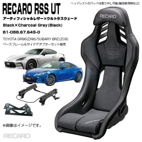 RECARO RSS UT＋TOYOTA GR86(ZN8)/SUBARU BRZ(ZC8) 右専用ベース