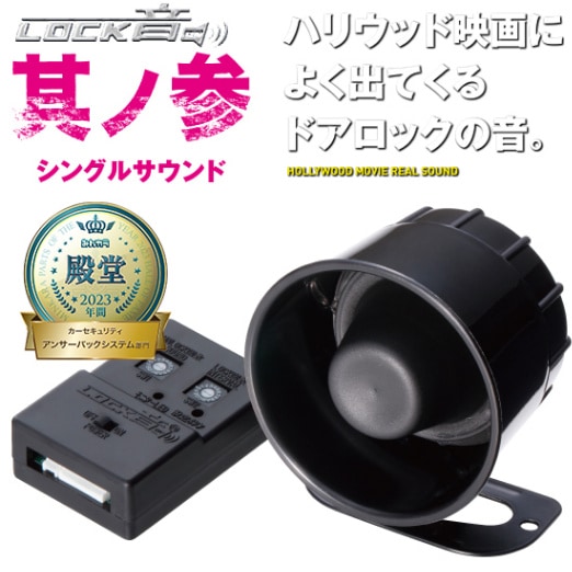 アンサーバックシステム LOCK音ver2.6 ＋ LVCボリュームコントローラ 元祖ドミニクサウンド、ドミニクサイレン＆ハリウッド映画のよう