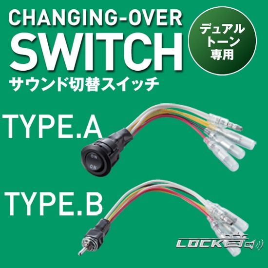 LOCK音 ドアロック音 リバーシブルサウンド 元祖ドミニクサウンド、ドミニクサイレン＆ジェームスボンドの