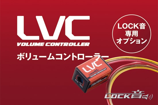 LVC LOCK音ボリュームコントローラー