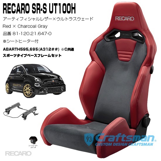 �ں߸ˤ���/��������̵����RECARO SR-S UT100H �ҡ������դ� 81-120.21.647-0 Red��Charcoal Gray �� ABARTH595,695���ѥ��ݡ��ĥե졼�ॻ�å�����