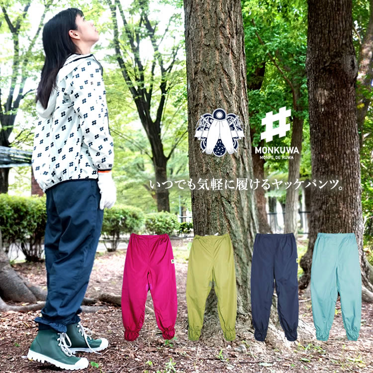 UVカット&撥水加工でいつでも気軽に履けるヤッケパンツ!モンクワ