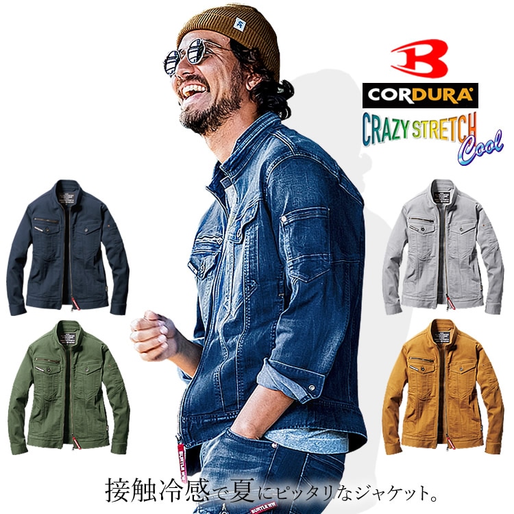 接触冷感で夏にピッタリなデニムストレッチジャケット。バートル 