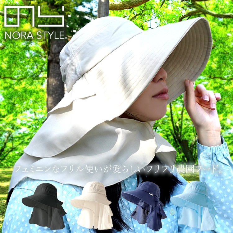 送料無料 のらスタイル 農園帽子 フリフリ農園フード UV対策