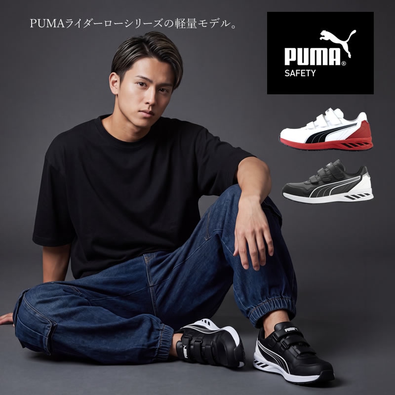 【送料無料】【取り寄せ】 安全靴 プーマ PUMA ローカット マジックタイプ RIDER 2.0 LOW ライダー 2.0 ローカット JSAA A種 セーフティーシューズ