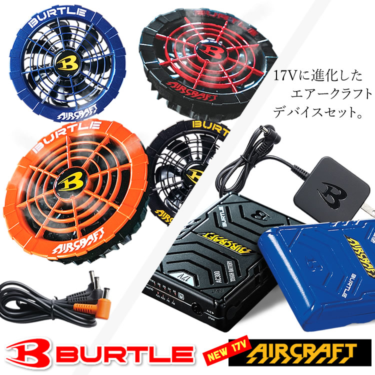 バートル 空調服 aircraft 2022 BURTLE 電動ファンバッテリーセット 2022年モデル エアークラフト 充電器付 AIR CRAFT AC300 AC310 AC311-craftworks