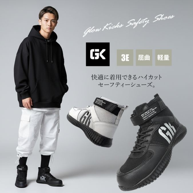 快適に着用できるミドルカットセーフティーシューズ。安全靴 グロー