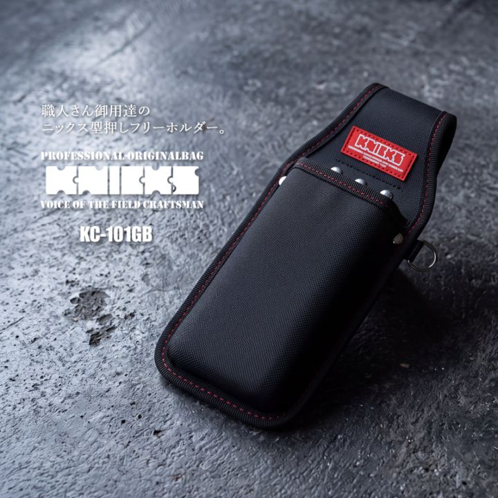 ニックス 腰袋 工具差し KNICKS 型押しフリーホルダー 職人 鳶 DIY ガーデニング KC-101GB