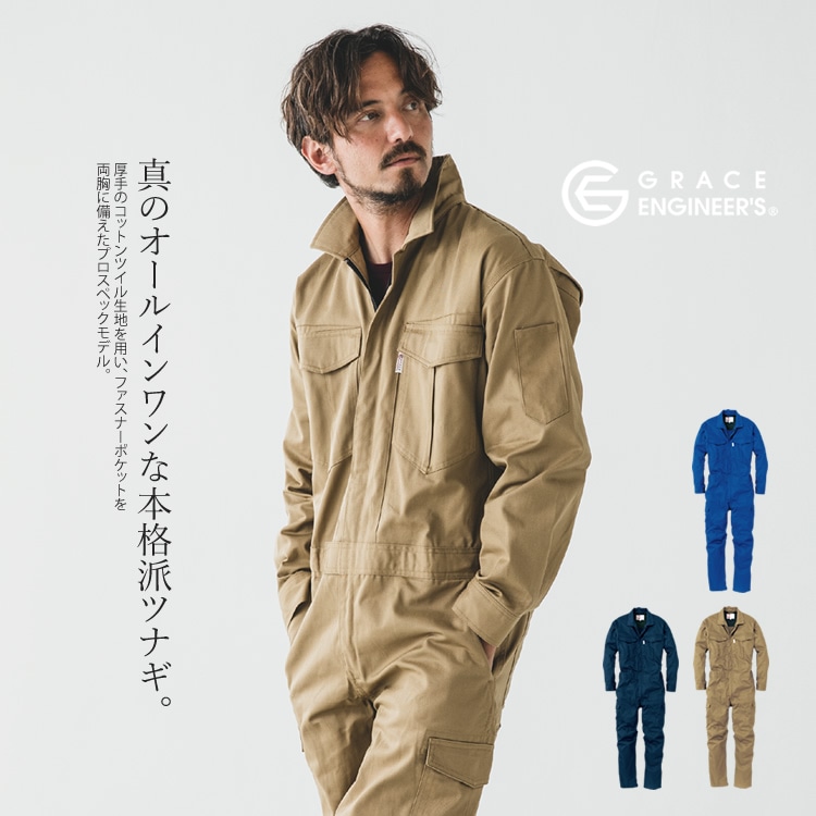 【取り寄せ】 ツナギ つなぎ コットンツイル 長袖 グレースエンジニアーズ オールインワン メンズ レディース GE-220