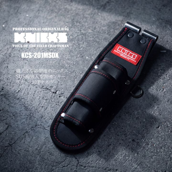 送料無料 ニックス 腰袋 工具差し KNICKS  型押 モンキー ラチェット 2Pホルダー SUS補強入 KCS-201MSDX