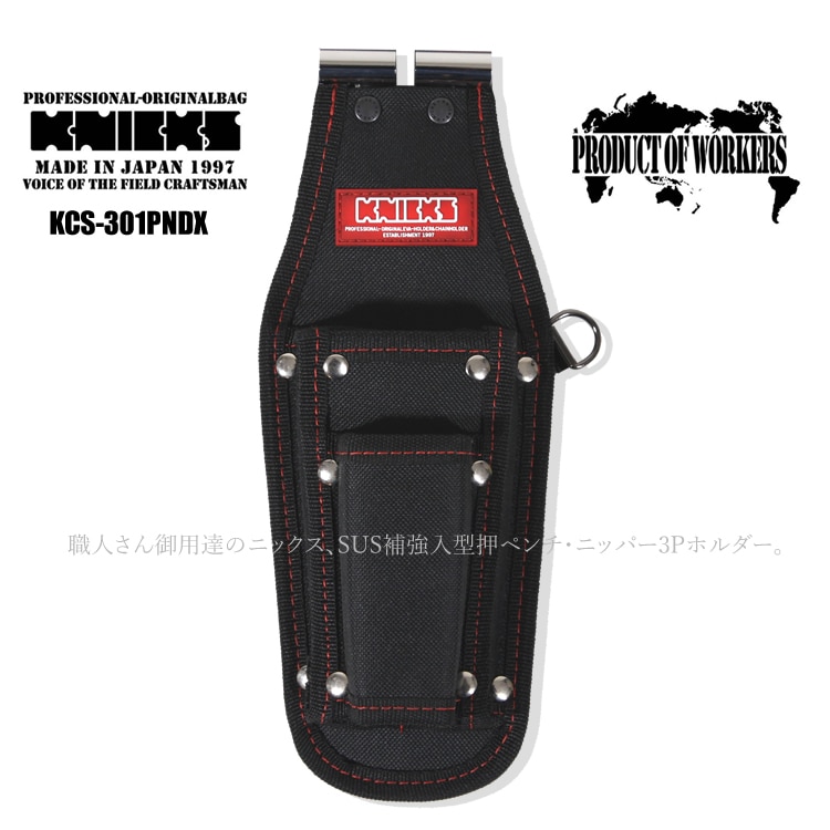 送料無料 ニックス 腰袋 工具差し KNICKS 型押 ペンチ ニッパー 3P 