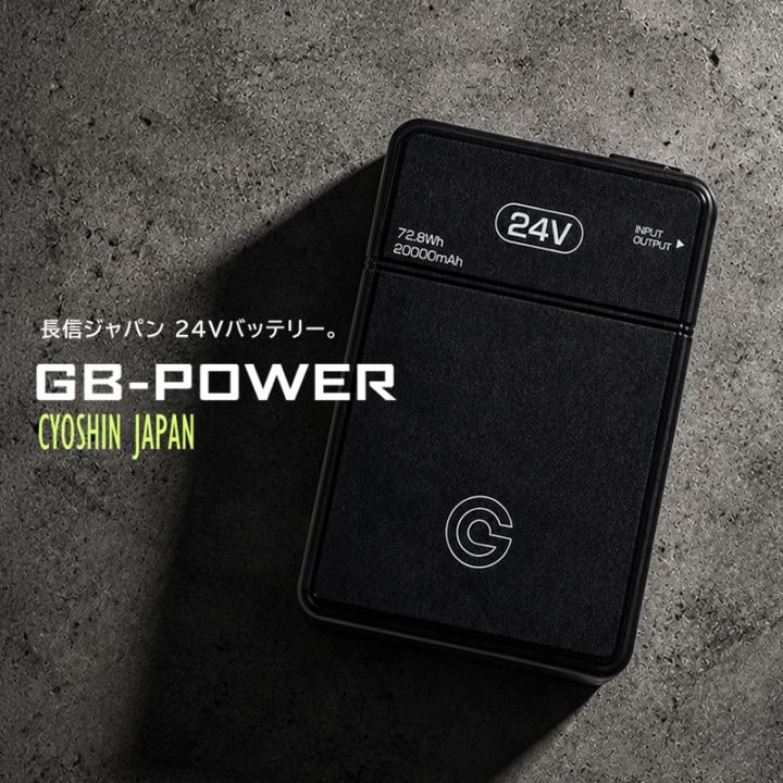 送料無料 空調ウェア用 バッテリー 24V 単品 長信ジャパン リチウムバッテリー GB-POWER 15ヶ月保証 空調作業服 GB424