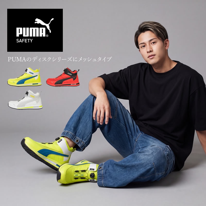 【送料無料】【取り寄せ】安全靴 プーマ PUMA 新作 ハイカット ダイヤル式 SWITCHBACK DISC MID スイッチバック ディスク ミッド セーフティーシューズ 耐滑 衝撃吸収