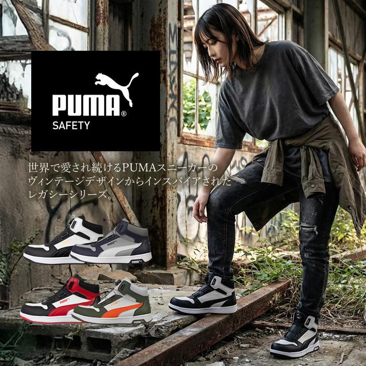 【送料無料】【取り寄せ】 安全靴 プーマ PUMA ハイカット ミッド ダイヤル FRONTCOURT DISC MID フロントコート JSAA A種 レガシー ヘリテイジ セーフティーシューズ