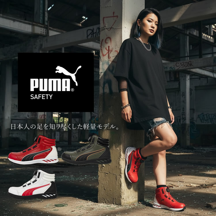 【送料無料】【取り寄せ】 安全靴 プーマ PUMA ハイカット ダイヤル RIDER 2.0 DISC MID ジャパンアスレチック ライダー 2.0 ディスク ミッド JSAA A種 セーフティーシューズ
