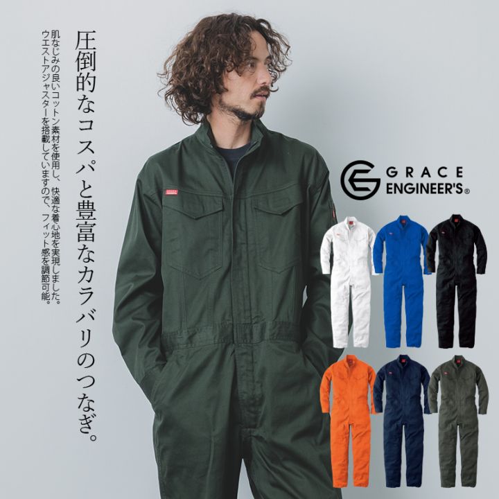 送料無料【取り寄せ】つなぎ オールマイティー ツナギ コットン ヒップオープン 長袖 オールインワン グレースエンジニアーズ ウエストアジャスター メンズ レディース GE-831