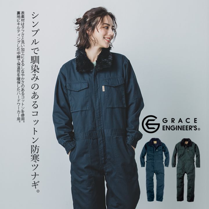 送料無料【取り寄せ】つなぎ コットンツイル 防寒 ツナギ 衿ボア 長袖 オールインワン グレースエンジニアーズ マジックテープアジャスター メンズ レディース GE-390