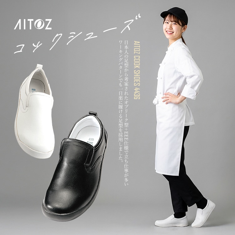 送料無料】 コックシューズ 厨房靴 カフェ EEE アイトス オブリーク型