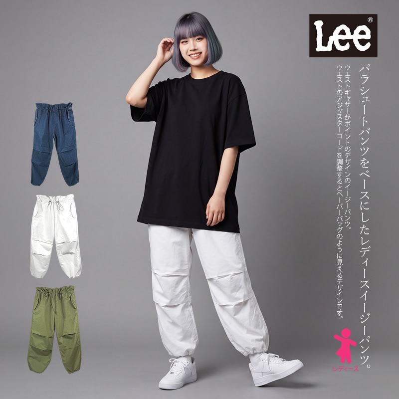 パラシュートパンツをベースにしたレディースイージーパンツ。Lee リー
