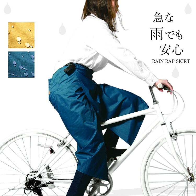 レインラップスカート レインブランケット レインスカート 雨具