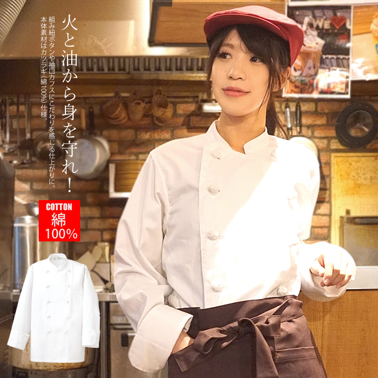 送料無料】 コックコート コック服 作業服 厨房 レストラン