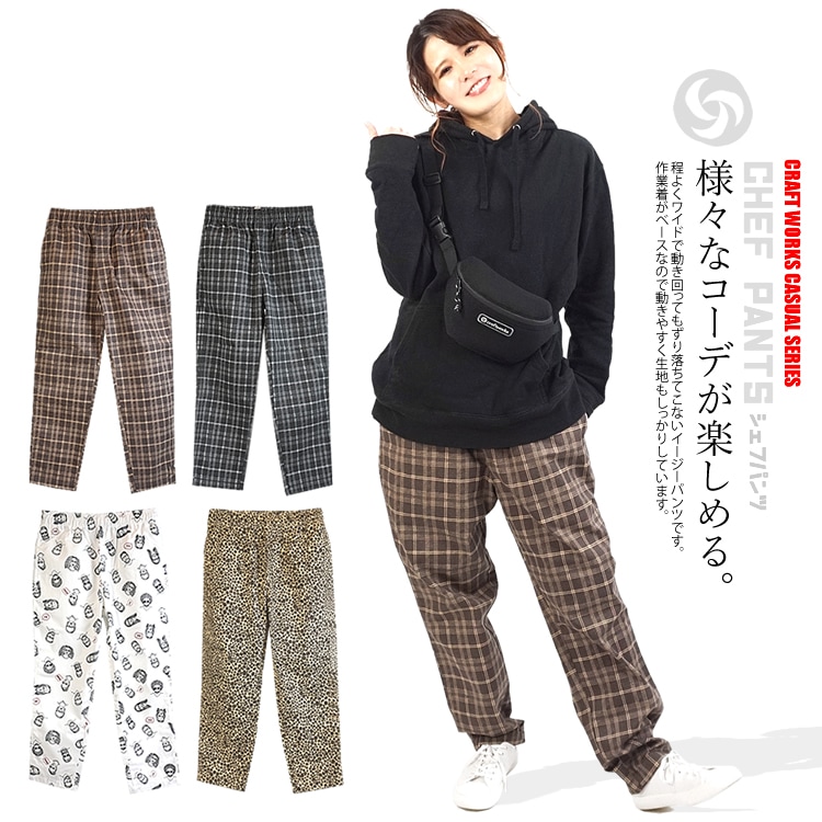 様々なコーデが楽しめる総柄カフェパンツ。シェフパンツ 柄