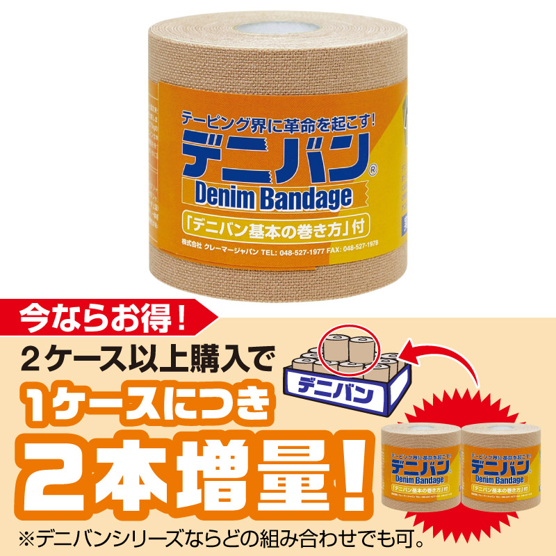 デニバン75mm 2ケース以上購入で増量キャンペーン | テーピング関連
