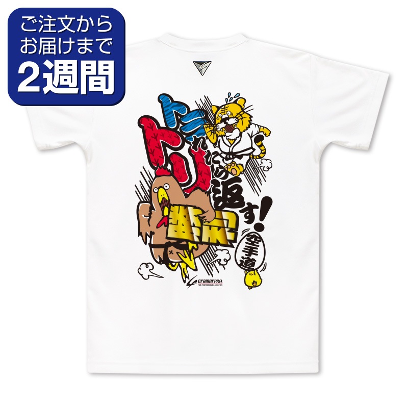 トラトリ（背面プリントTシャツ/空手） | 定番デザインウェア,空手道