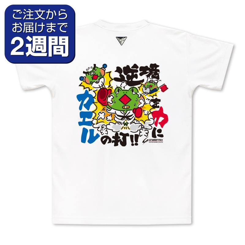 逆境カエル（背面プリントTシャツ/空手） | 定番デザインウェア,空手道