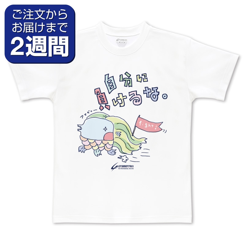 自分に負けるな（前面プリントTシャツ） | 定番デザインウェア,オール