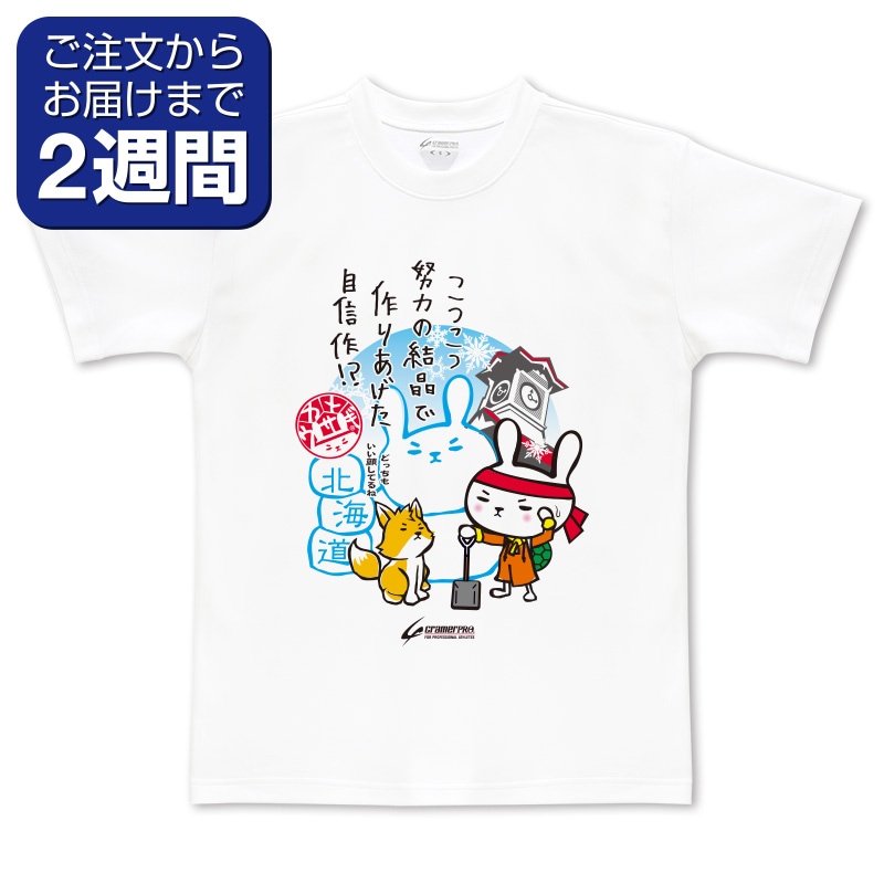 北海道カメウサ（前面プリントTシャツ） | 定番デザインウェア,ご当地