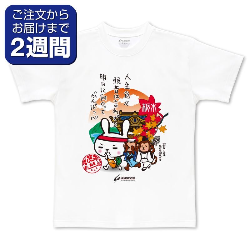 栃木カメウサ（前面プリントTシャツ） | 定番デザインウェア,ご当地