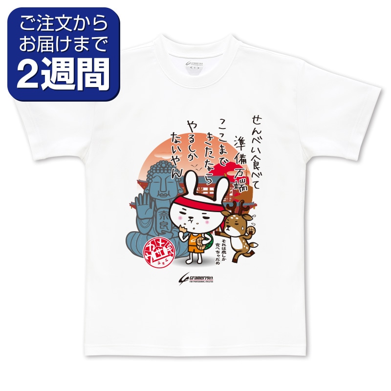 奈良カメウサ（前面プリントTシャツ） | 定番デザインウェア,ご当地