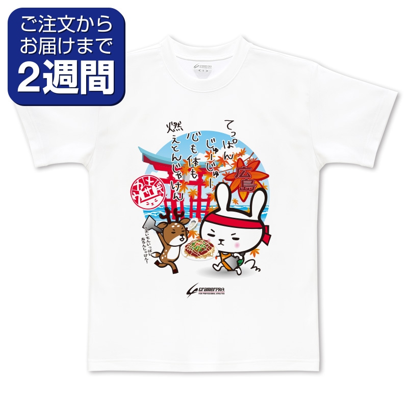 広島カメウサ（前面プリントTシャツ） | 定番デザインウェア,ご当地